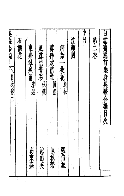 47762-白云斋选订乐府吴骚合编二 (明)张楚叔 张旭初辑.pdf_第2页