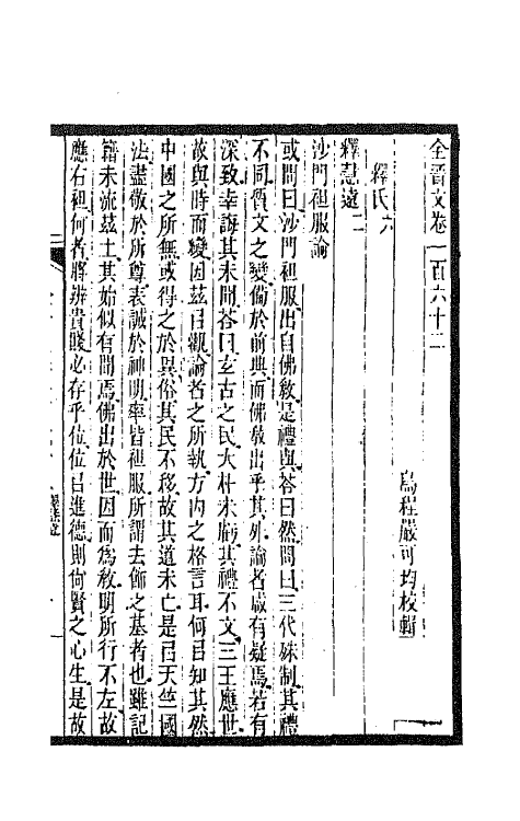 47498-全上古三代秦汉三国六朝文一百十二 (清)严可均辑.pdf_第2页