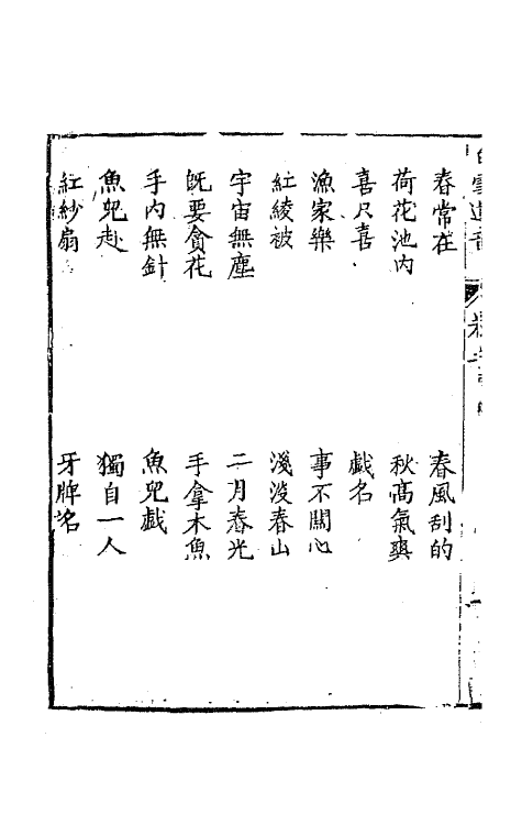 47766-白雪遗音二 (清)华广生辑.pdf_第3页