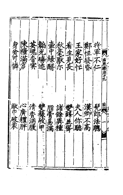 47756-雍熙乐府十九 (明)郭勋辑.pdf_第3页