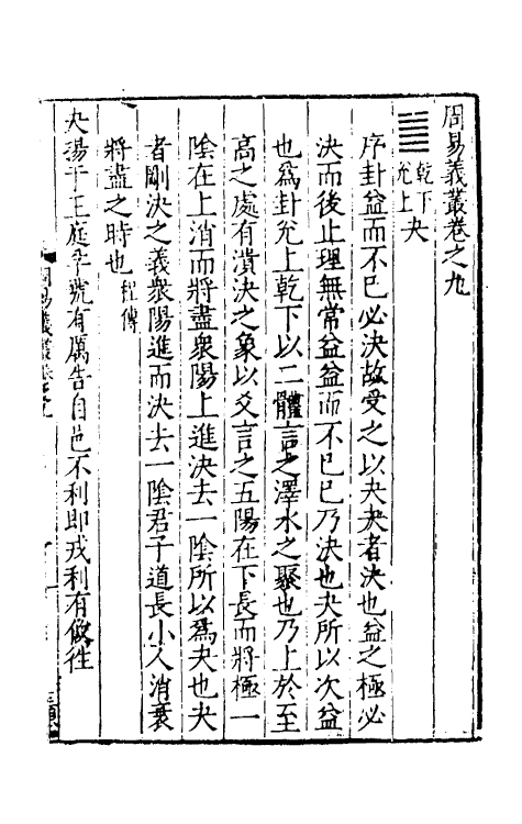 48037-周易义丛九 (明)叶良佩撰.pdf_第2页