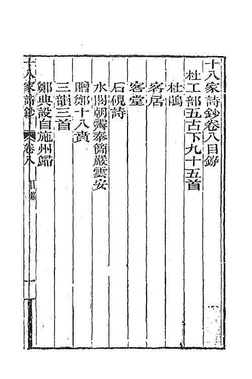 47362-十八家诗钞八 (清)曾国藩辑.pdf_第2页