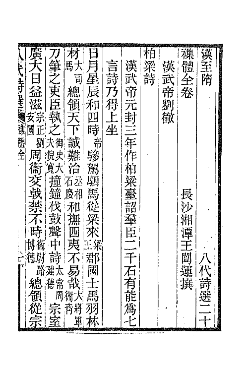 47400-八代诗选十二 王闿运撰.pdf_第2页