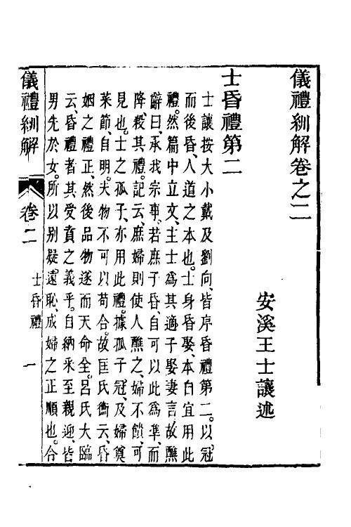 49490-义礼紃解二 (清)王士让撰.pdf_第2页