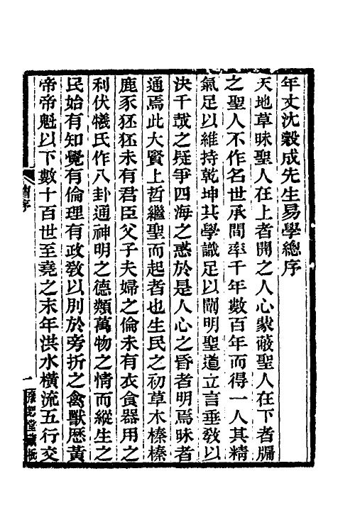 48633-需时眇言一 (清)沈善登辑.pdf_第2页