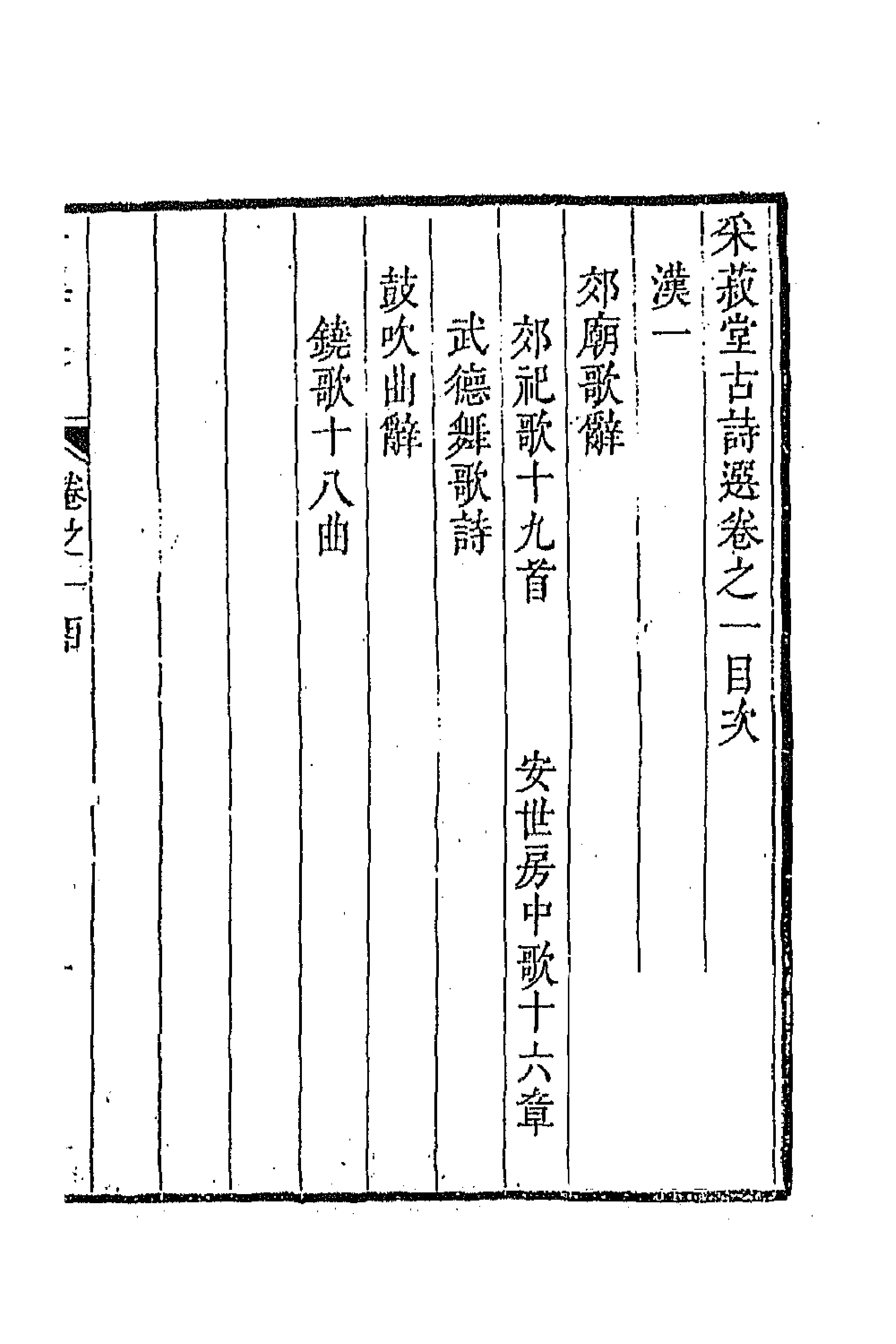 47343-采菽堂古诗选二 (清)陈祚明评选.pdf_第1页