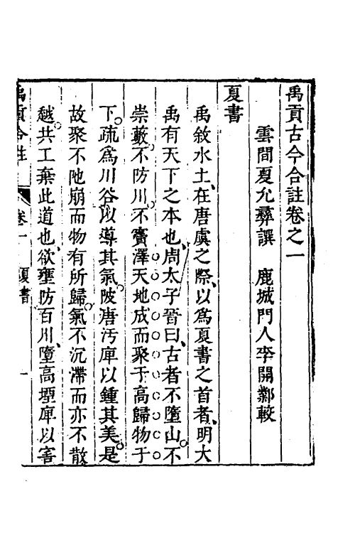 48986-禹贡古今合注二 (明)夏允彝撰.pdf_第2页