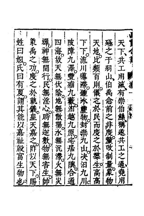 48986-禹贡古今合注二 (明)夏允彝撰.pdf_第3页