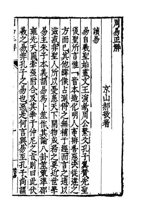 48161-周易正解一 (明)郝敬撰.pdf_第2页