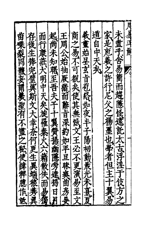 48161-周易正解一 (明)郝敬撰.pdf_第3页