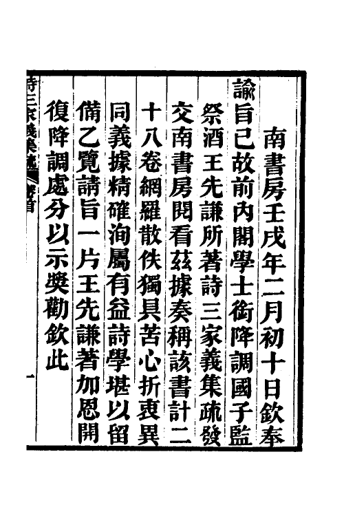 49311-诗三家义集疏一 (清)王先谦撰.pdf_第2页