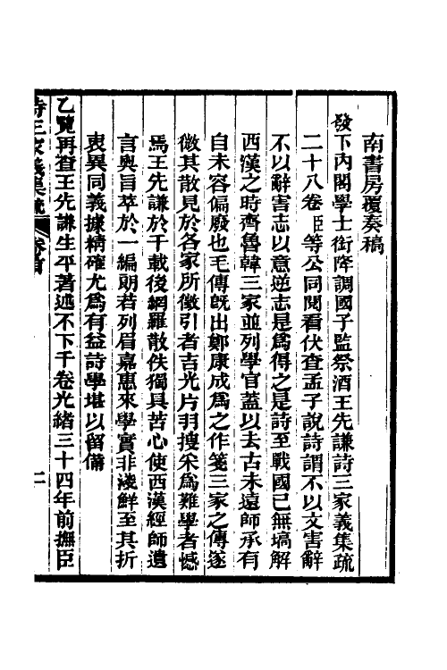 49311-诗三家义集疏一 (清)王先谦撰.pdf_第3页