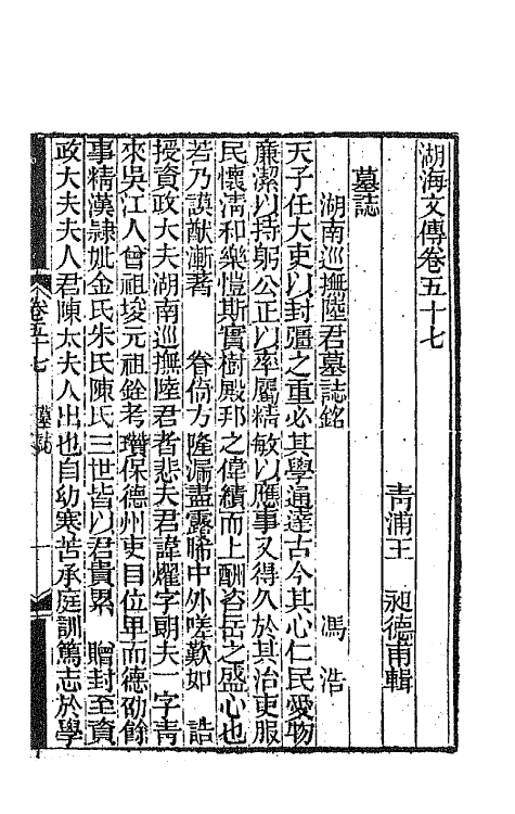 47707-湖海文传二十五 (清)王昶辑.pdf_第2页