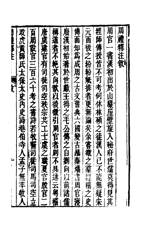 49431-周礼释注一 (清)丁晏撰.pdf_第2页