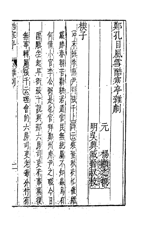 47871-元曲选四十四 (明)臧懋循辑.pdf_第2页