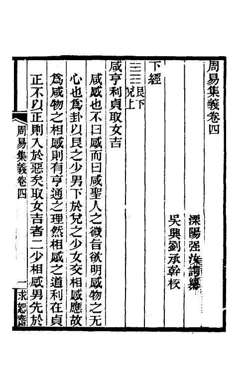 48669-周易集义四 (清)强汝谔撰.pdf_第2页