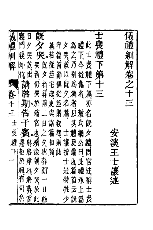 49495-义礼紃解十一 (清)王士让撰.pdf_第2页