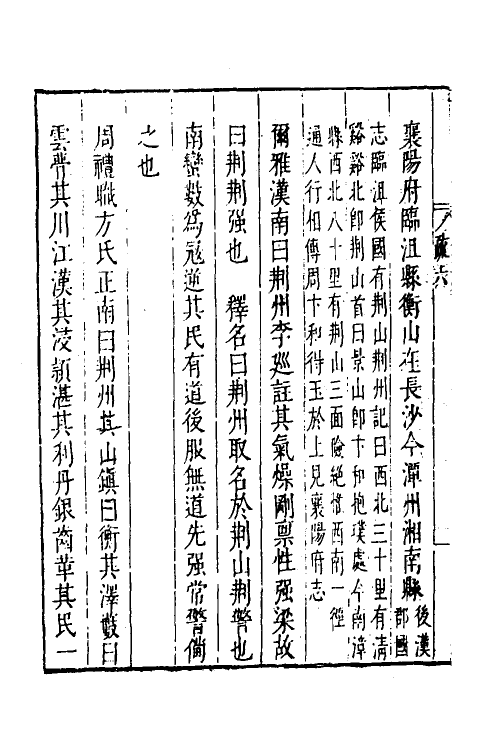 48977-禹贡汇疏五 (明)茅瑞徵撰.pdf_第3页