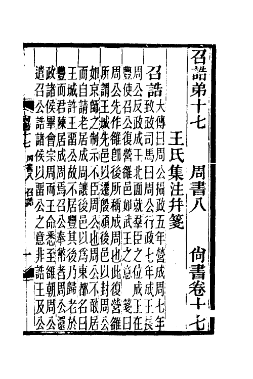 48921-尚书笺五 王闿运撰.pdf_第2页