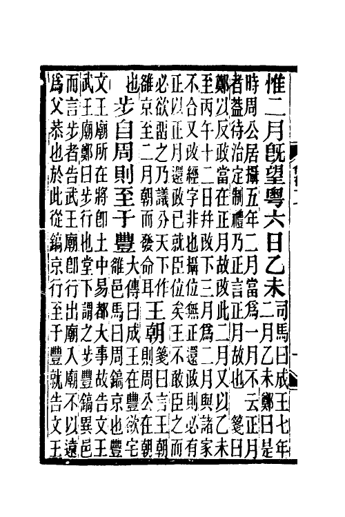 48921-尚书笺五 王闿运撰.pdf_第3页