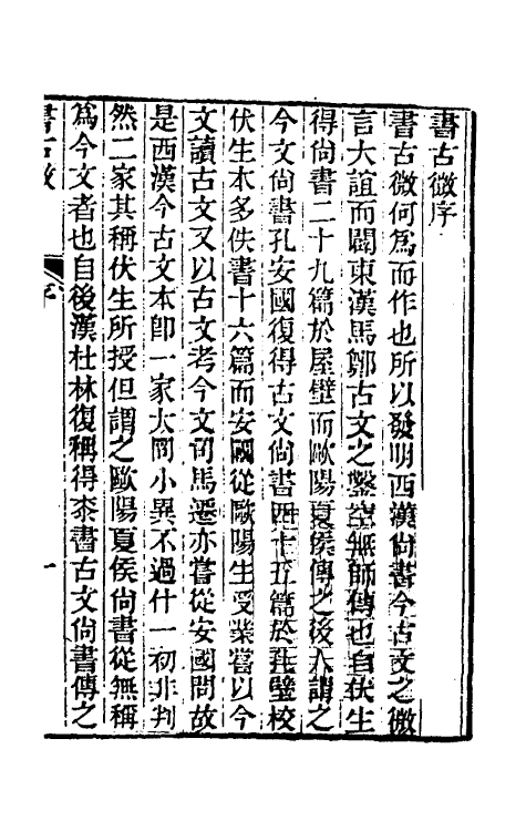 48867-书古微一 (清)魏源撰.pdf_第2页