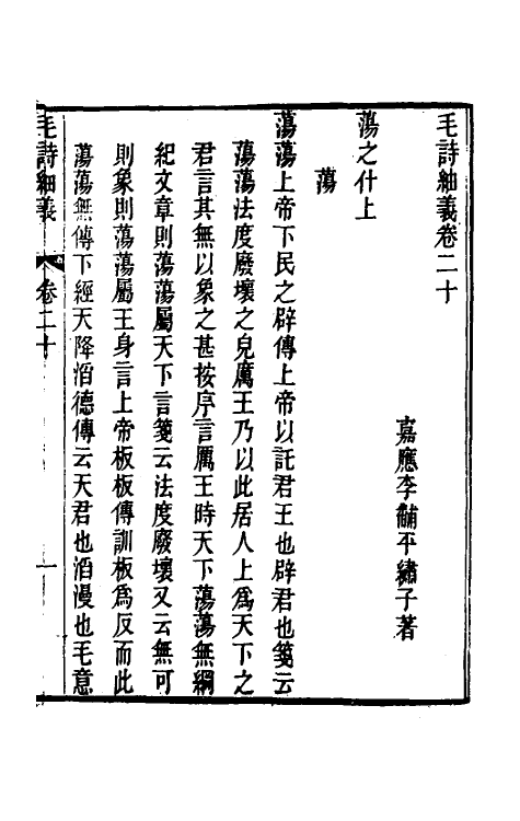 49171-毛诗紬义十一 (清)李黼平撰.pdf_第2页