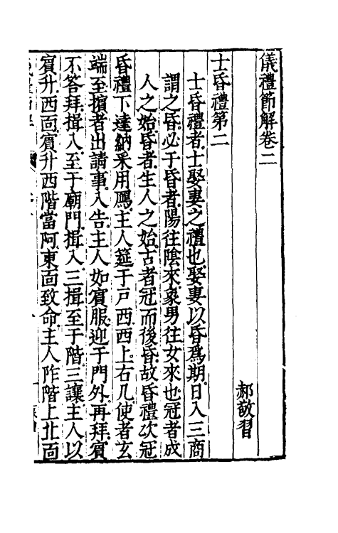 49458-仪礼节解二 (清)郝敬撰.pdf_第2页