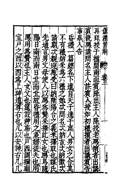 49458-仪礼节解二 (清)郝敬撰.pdf_第3页