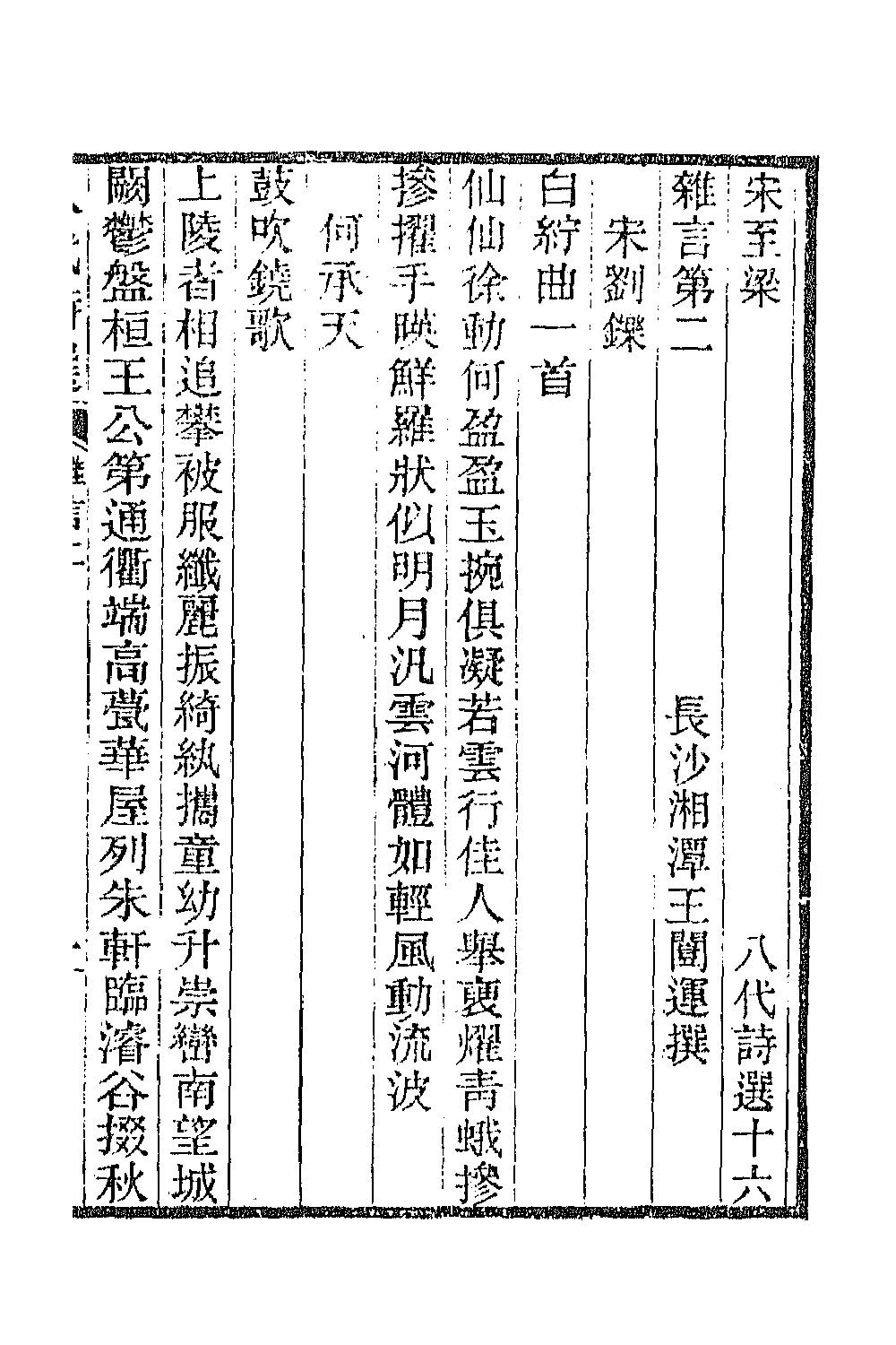 47392-八代诗选十 王闿运撰.pdf_第2页