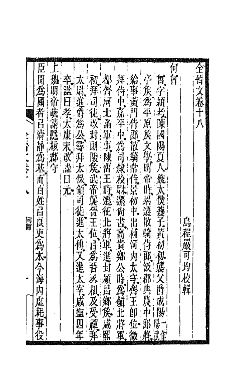 47541-全上古三代秦汉三国六朝文七十五 (清)严可均辑.pdf_第2页