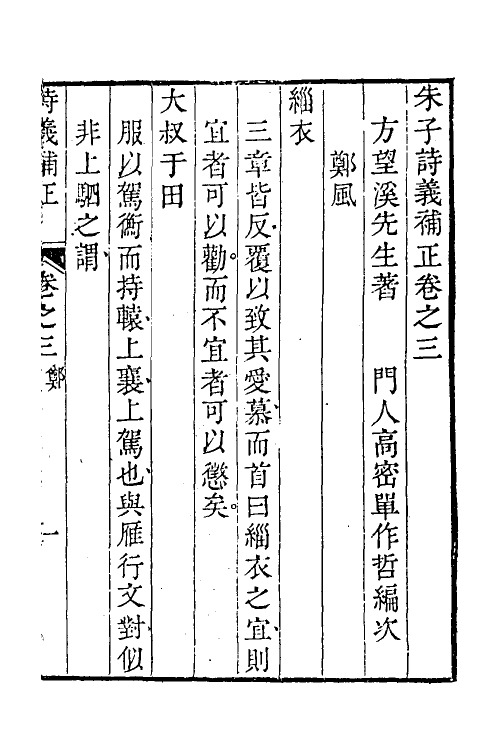 49094-朱子诗义补正二 (清)方苞撰.pdf_第2页