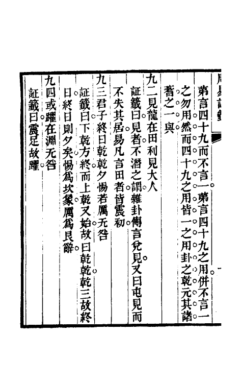 48399-周易證签一 (清)茹敦和撰.pdf_第3页