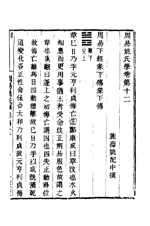 48551-周易姚氏学七 (清)姚配中撰.pdf_第2页