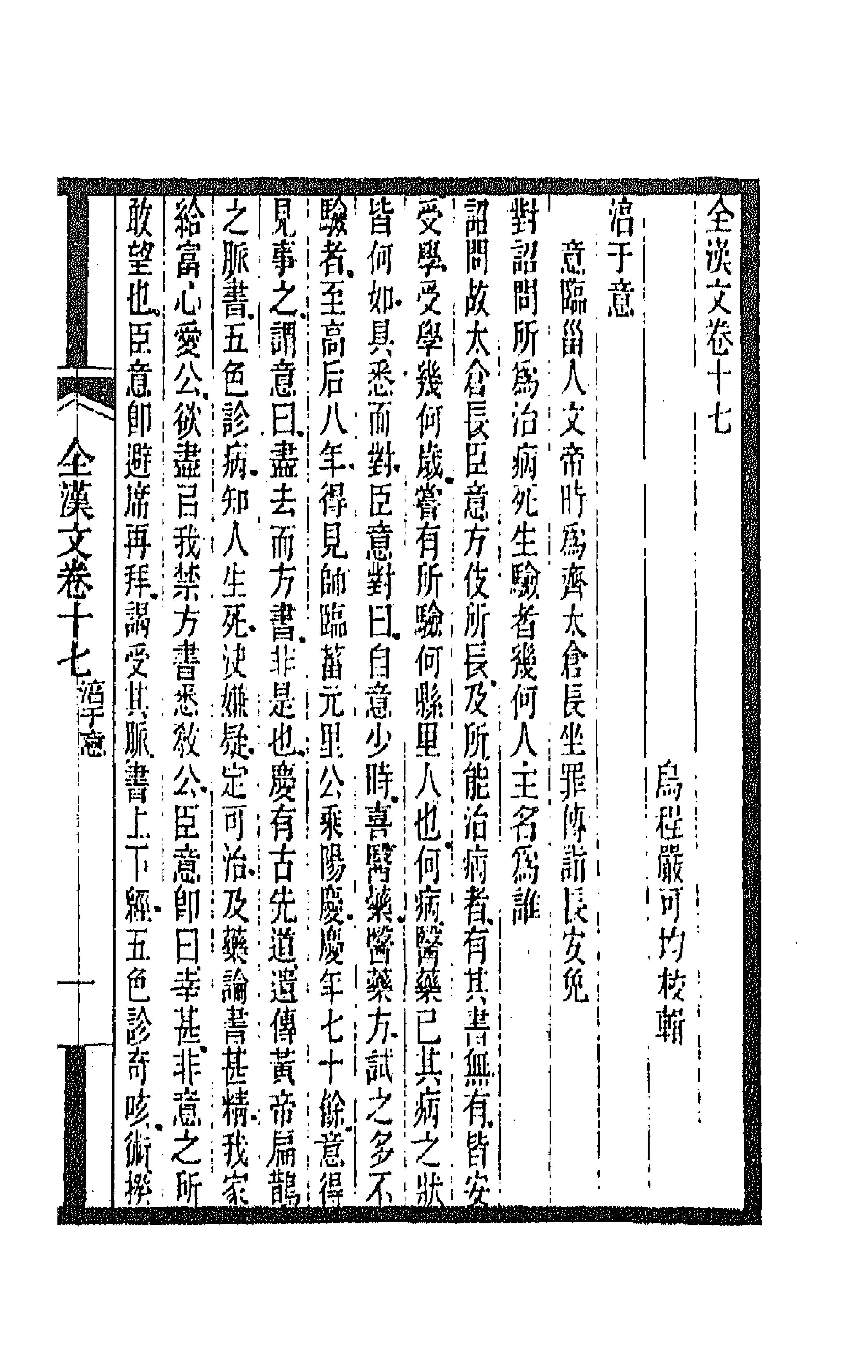 47476-全上古三代秦汉三国六朝文十一 (清)严可均辑.pdf_第1页