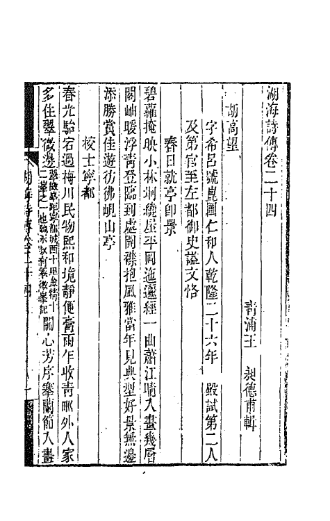 47701-湖海诗传十二 (清)王昶辑.pdf_第2页