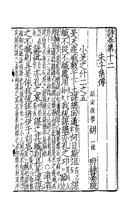 49043-诗集传附录纂疏七 (元)胡一桂撰.pdf_第2页