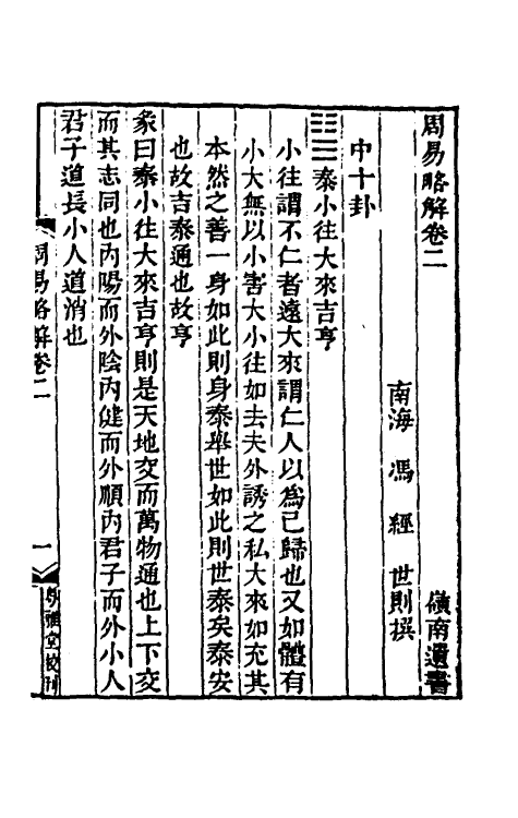 48448-周易略解二 (清)冯经撰.pdf_第2页