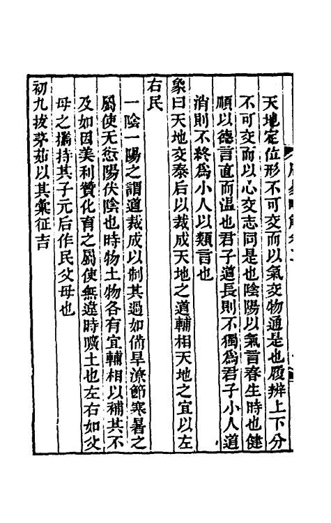 48448-周易略解二 (清)冯经撰.pdf_第3页