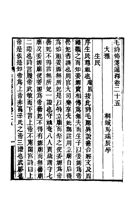 49194-毛诗传笺通释十七 (清)马瑞辰撰.pdf_第2页