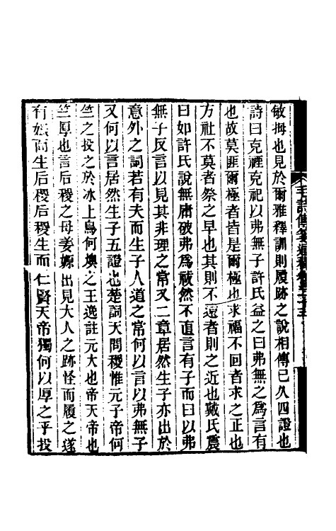 49194-毛诗传笺通释十七 (清)马瑞辰撰.pdf_第3页