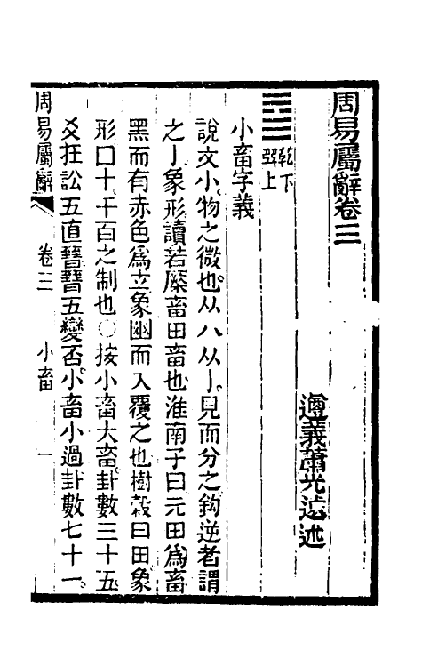 48575-周易属辞二 (清)萧光远撰.pdf_第2页