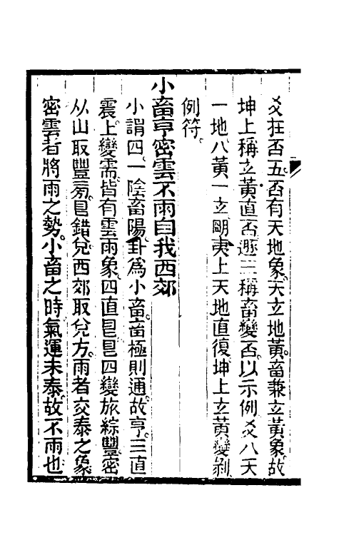 48575-周易属辞二 (清)萧光远撰.pdf_第3页