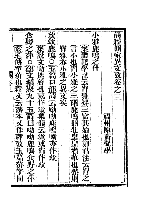 49305-诗经四家异文考三 (清)陈乔枞撰.pdf_第2页