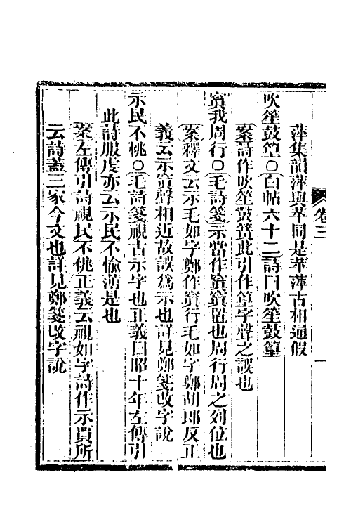 49305-诗经四家异文考三 (清)陈乔枞撰.pdf_第3页