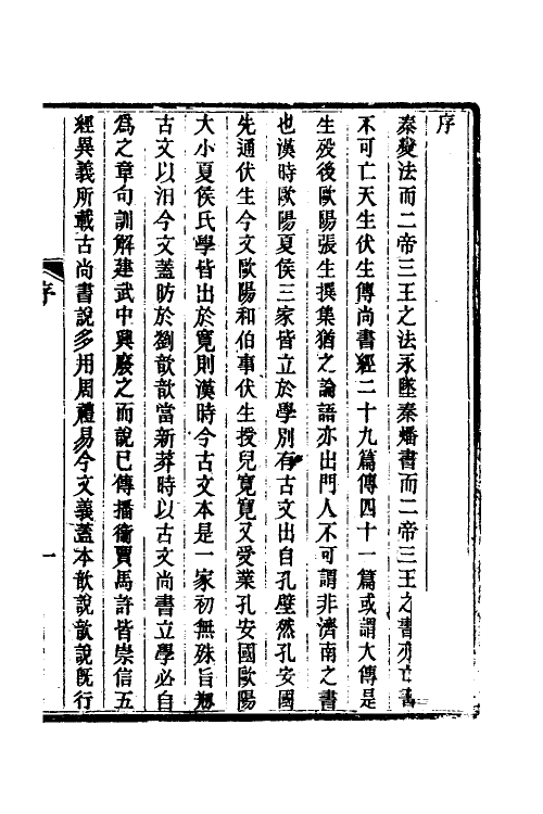 49006-尚书大传疏證一 (清)皮锡瑞撰.pdf_第2页