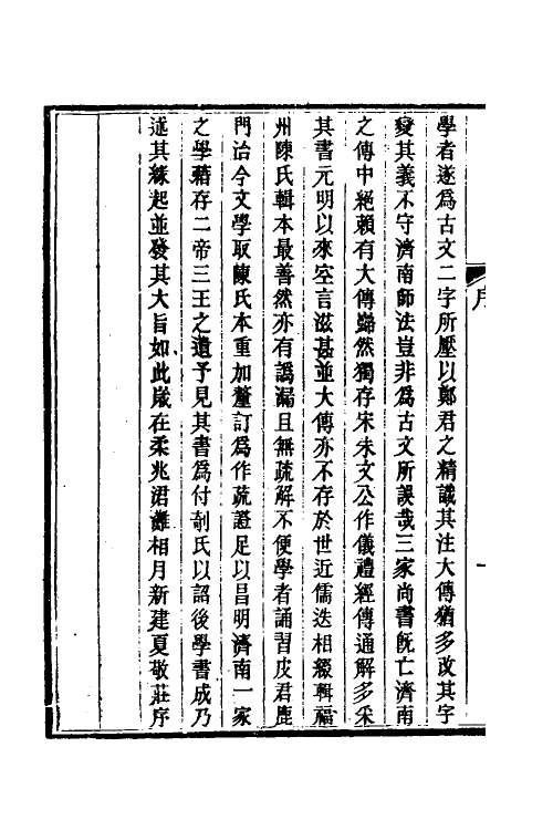 49006-尚书大传疏證一 (清)皮锡瑞撰.pdf_第3页