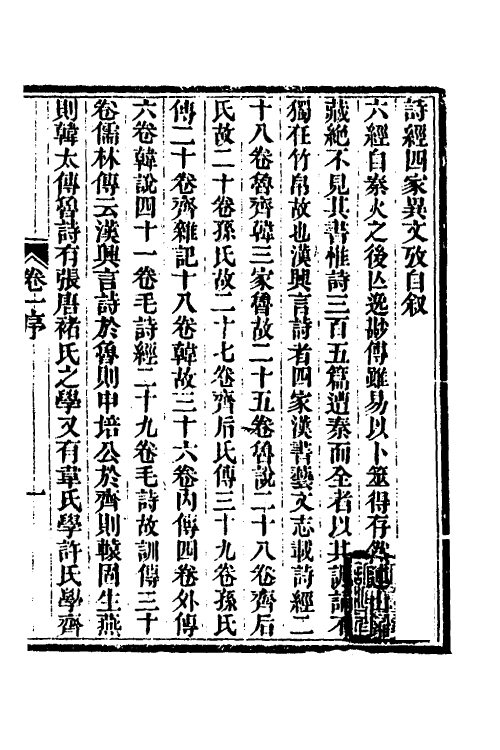 49304-诗经四家异文考一 (清)陈乔枞撰.pdf_第2页