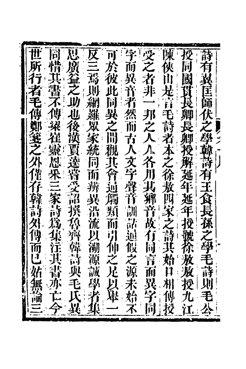 49304-诗经四家异文考一 (清)陈乔枞撰.pdf_第3页