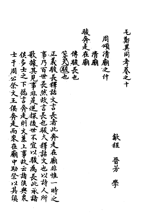 49125-毛郑异同考八 (清)程晋芳撰.pdf_第2页