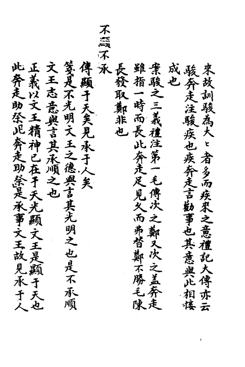 49125-毛郑异同考八 (清)程晋芳撰.pdf_第3页